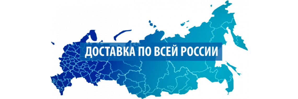 Любой регион. Доставка по всей России. Доставка по всей стране. Доставляем по всей России.